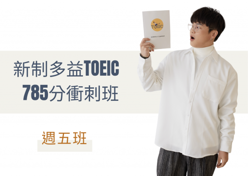 新制多益TOEIC 785分衝刺班-週五晚上(實體上課)