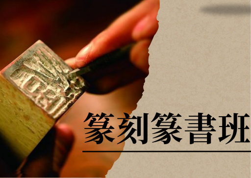 趙茂男老師-篆書篆刻班 - 周一晚間18:30-20:30 (8堂)